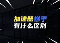 梯子加速免费,梯子加速免费线路