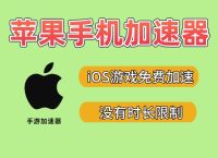 加速器免费ios,加速器免费ios下载