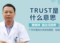 trust是什么方法学,trust的临床意义和基本原理