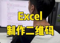 手机版excel表格制作二维码,手机版excel表格制作二维码图片