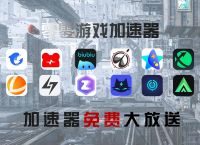 关于国外梯子加速器免费推荐使用的信息