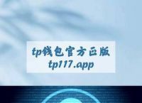 tp钱包app官方下载地址,tp钱包app下载安装下载地址