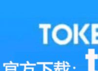 关于token钱包官方网站是什么的信息