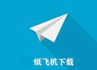 纸飞机语言设置没有中文,纸飞机中文版怎么设置汉化