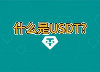 usdt官网app,USDT官网中文版下载