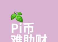 pi币苹果手机钱包,pi币苹果版下载二维码