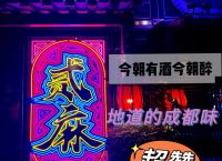 网红小酒馆加盟品牌,网红小酒馆加盟店排名