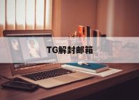 TG解封邮箱,gm163解封