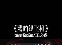 纸飞机歌曲王之睿,歌曲纸飞机原唱是谁