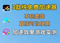 免费的游戏加速器不用登录不付费,免费的游戏加速器不用登录不付费可以玩吗