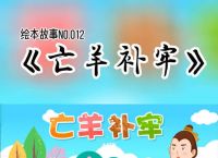 包含亡羊补牢也能发六字今期有玄机的词条