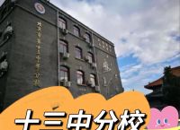 北京市13中招生政策,北京十三中初中部升学率
