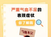 因气血不足引起的营养不良,因气血不足引起的营养不良怎么治疗