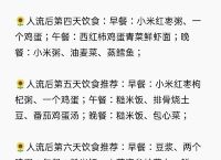 人流后注意事项和调养,人流后注意事项和饮食注意要多久