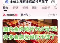 金价上涨有金店却扛不住了,金价上涨有金店却扛不住了!