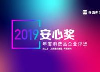 2025【安心奖】正式启动：安心消费 快乐生活！|界面新闻