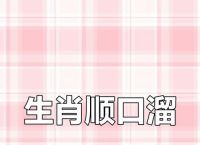 今期生肖找牛童顺手牵羊二五来