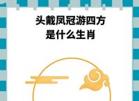 傲打一生肖谜底