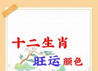 什么生肖有七种颜色,哪个生肖颜色比较多样?