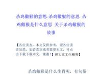 杀鸡儆猴打一生肖求解,杀鸡儆猴指什么动物生肖