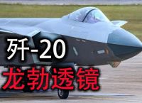 j20为啥要加龙勃透镜