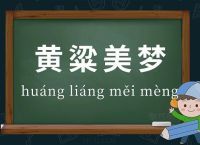 “黄梁美梦”是什么生肖