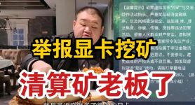 显卡挖矿被抓判几年？了解违法后果与法律规范