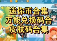 如何轻松获得迷你币的兑换码，让你的虚拟世界更精彩