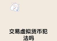玩虚拟币会被警察找吗？了解虚拟币法律风险和合规策略