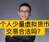 在中国买卖虚拟币犯法吗,在中国买卖虚拟币犯法吗知乎
