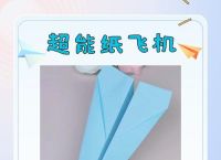 纸飞机超级远教程：科学技巧教你折出冠军飞行距离