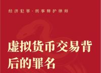 买卖虚拟币行政处罚解析：法律风险与合规策略