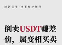 买卖USDT最多能判个什么罪？法律风险解析与防范措施