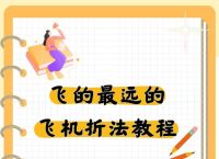 纸飞机为什么要哈一口气：揭秘飞行技巧与物理原理