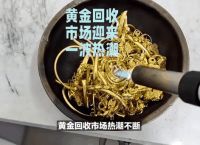 了解黄金回收价格的动态与趋势分析