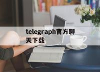 telegraph官方聊天下载,telegraph聊天软件中文版