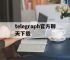 telegraph官方聊天下载,telegraph聊天软件中文版