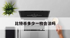 关于比特币多少一枚合法吗的信息