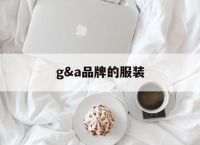 g&a品牌的服装,g服装是什么牌子图片