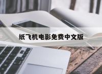 纸飞机电影免费中文版,纸飞机2003在线电影免费