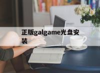 正版galgame光盘安装,galgame网盘资源安装教程