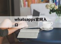 whatsapps官网入口,whatsapp official site