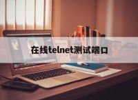 在线telnet测试端口的简单介绍