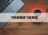 飞机教程纸飞机教程,简单易学的纸飞机教程视频