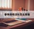 春物游戏汉化怎么安装,fate命运之夜汉化手机版下载