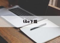 t&e下载,onenote下载
