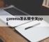 gamma怎么做中文ppt的简单介绍