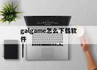 galgame怎么下载软件,galgame下载完怎么开始