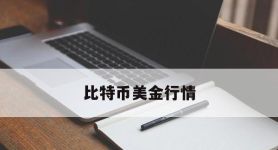 比特币美金行情,比特币今日美金行情