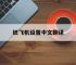 纸飞机设置中文翻译,纸飞机英文怎么切换中文